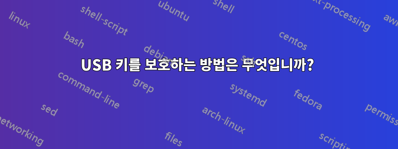 USB 키를 보호하는 방법은 무엇입니까?