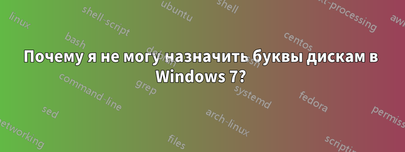 Почему я не могу назначить буквы дискам в Windows 7?