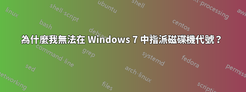 為什麼我無法在 Windows 7 中指派磁碟機代號？