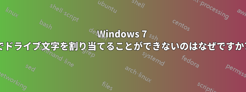 Windows 7 でドライブ文字を割り当てることができないのはなぜですか?