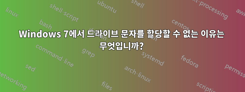 Windows 7에서 드라이브 문자를 할당할 수 없는 이유는 무엇입니까?