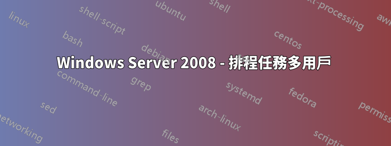 Windows Server 2008 - 排程任務多用戶