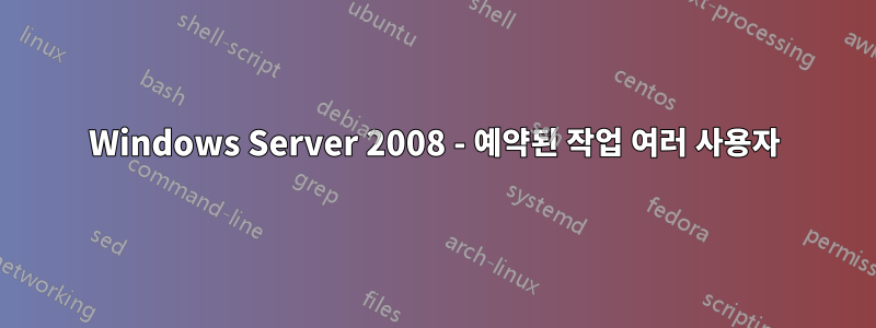 Windows Server 2008 - 예약된 작업 여러 사용자