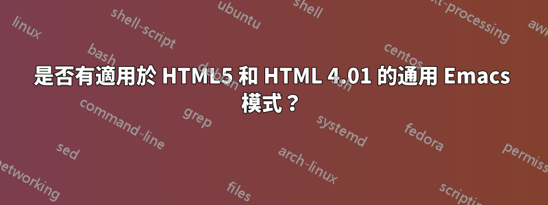 是否有適用於 HTML5 和 HTML 4.01 的通用 Emacs 模式？