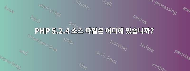 PHP 5.2.4 소스 파일은 어디에 있습니까?