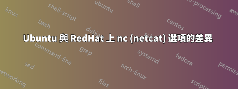 Ubuntu 與 RedHat 上 nc (netcat) 選項的差異
