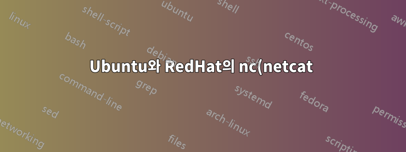 Ubuntu와 RedHat의 nc(netcat) 옵션 차이점