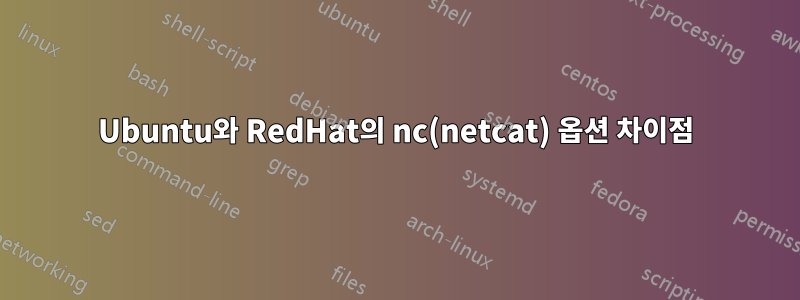 Ubuntu와 RedHat의 nc(netcat) 옵션 차이점