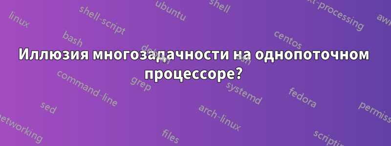 Иллюзия многозадачности на однопоточном процессоре?