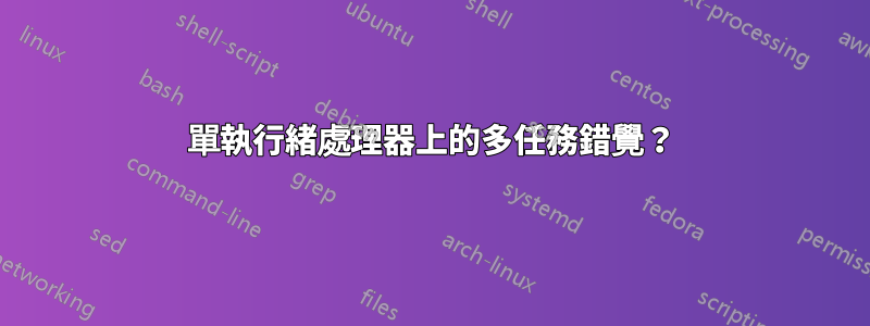 單執行緒處理器上的多任務錯覺?