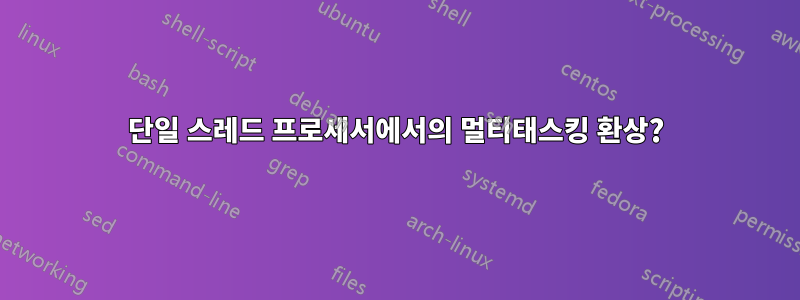 단일 스레드 프로세서에서의 멀티태스킹 환상?