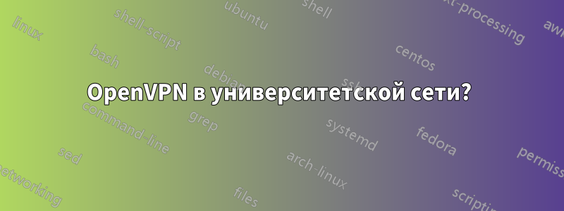 OpenVPN в университетской сети?