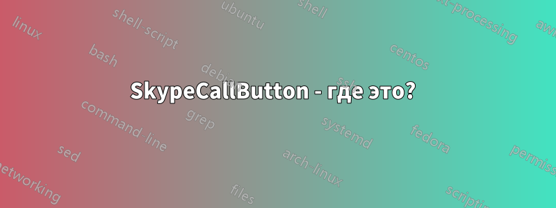 SkypeCallButton - где это? 
