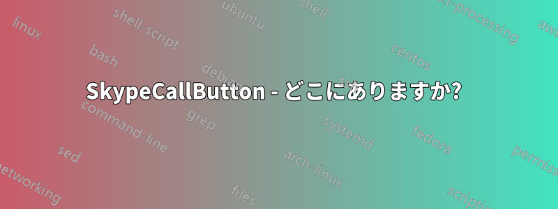 SkypeCallButton - どこにありますか? 