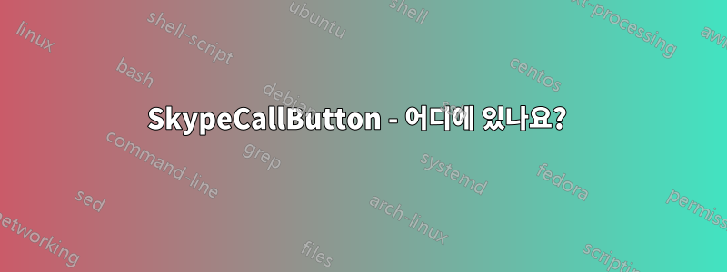 SkypeCallButton - 어디에 있나요? 