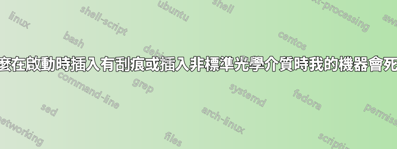 為什麼在啟動時插入有刮痕或插入非標準光學介質時我的機器會死機？