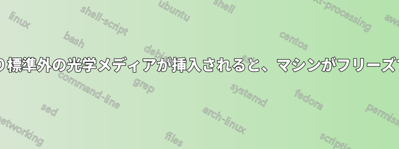 起動時に傷が付いたり標準外の光学メディアが挿入されると、マシンがフリーズするのはなぜですか?