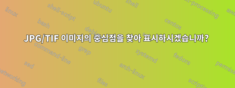 JPG/TIF 이미지의 중심점을 찾아 표시하시겠습니까?