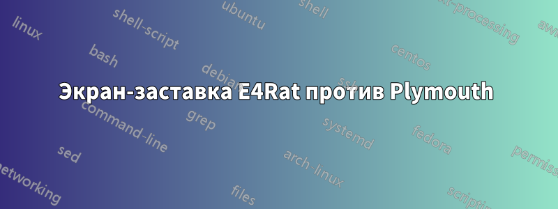 Экран-заставка E4Rat против Plymouth