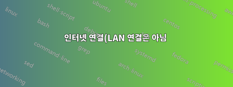 인터넷 연결(LAN 연결은 아님)이 중단되는 경우 Windows는 어떻게 알 수 있나요?