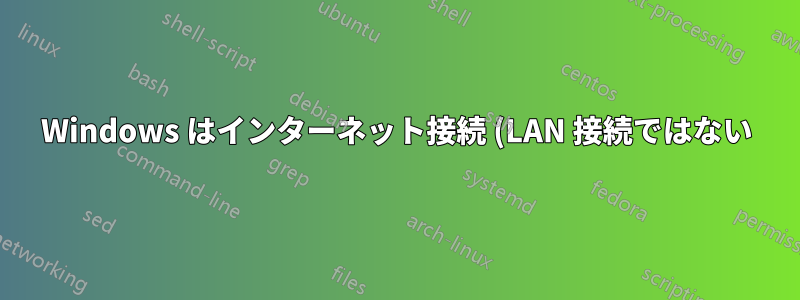 Windows はインターネット接続 (LAN 接続ではない) がダウンしたことをどのようにして認識するのでしょうか?
