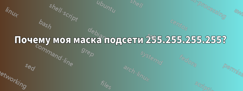 Почему моя маска подсети 255.255.255.255?