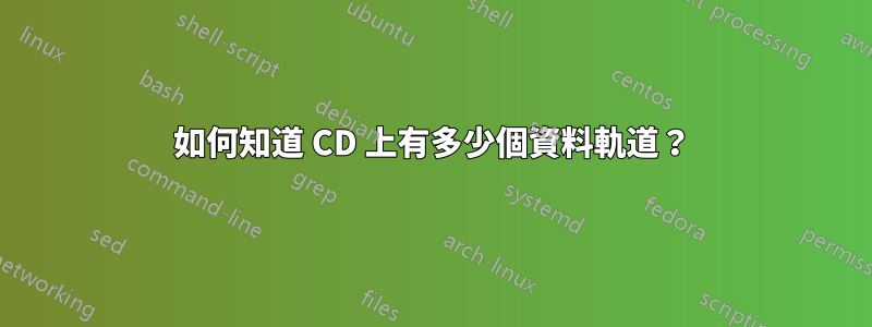 如何知道 CD 上有多少個資料軌道？