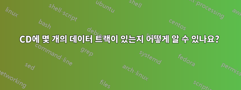 CD에 몇 개의 데이터 트랙이 있는지 어떻게 알 수 있나요?