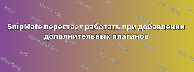 SnipMate перестает работать при добавлении дополнительных плагинов