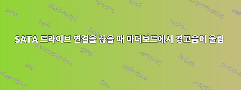 SATA 드라이브 연결을 끊을 때 마더보드에서 경고음이 울림