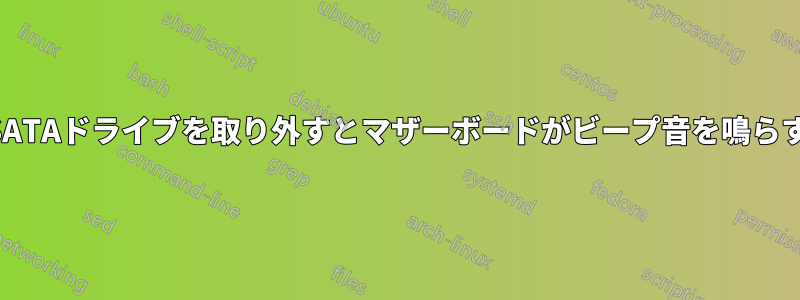 SATAドライブを取り外すとマザーボードがビープ音を鳴らす