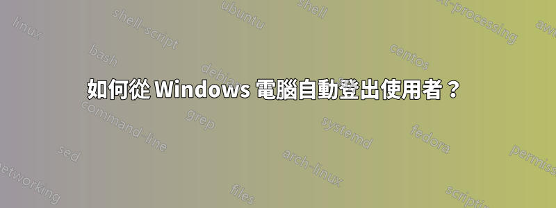 如何從 Windows 電腦自動登出使用者？