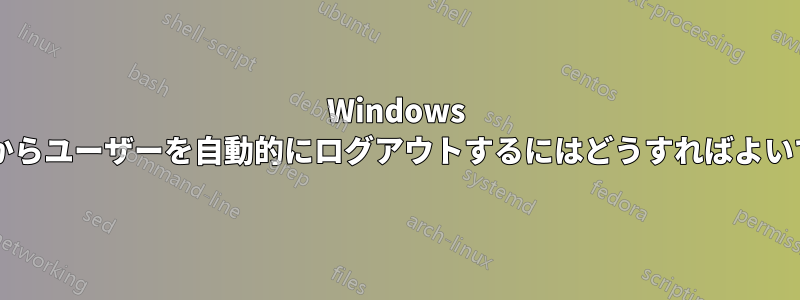 Windows マシンからユーザーを自動的にログアウトするにはどうすればよいですか?