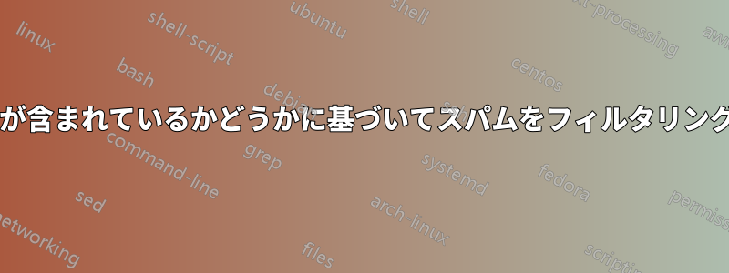 中国語の文字が含まれているかどうかに基づいてスパムをフィルタリングできますか?