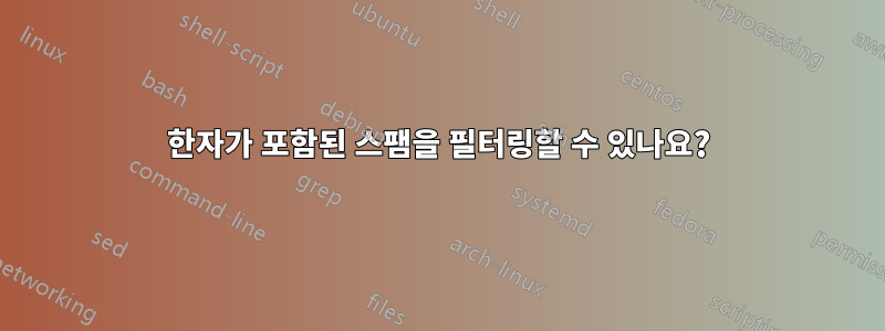 한자가 포함된 스팸을 필터링할 수 있나요?