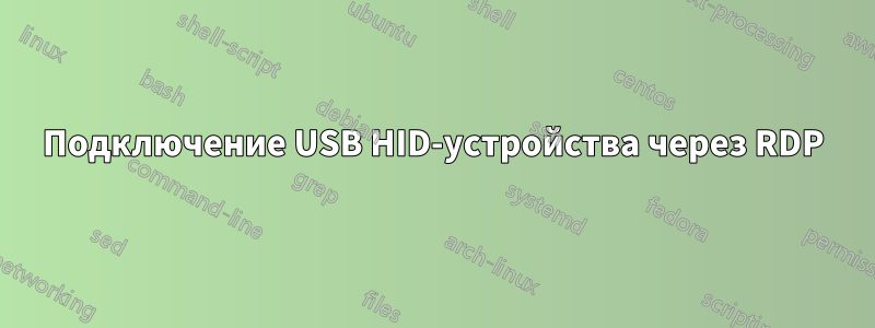 Подключение USB HID-устройства через RDP