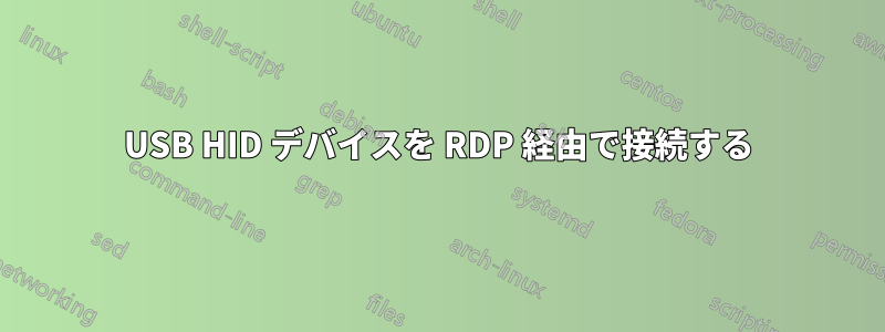 USB HID デバイスを RDP 経由で接続する