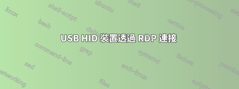 USB HID 裝置透過 RDP 連接
