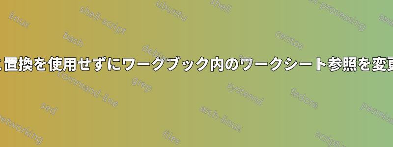 検索と置換を使用せずにワークブック内のワークシート参照を変更する