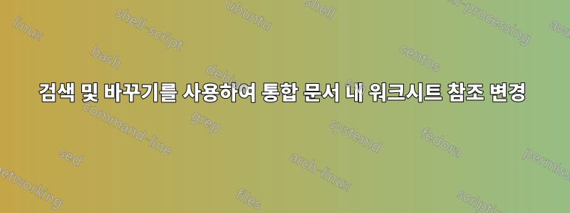 검색 및 바꾸기를 사용하여 통합 문서 내 워크시트 참조 변경