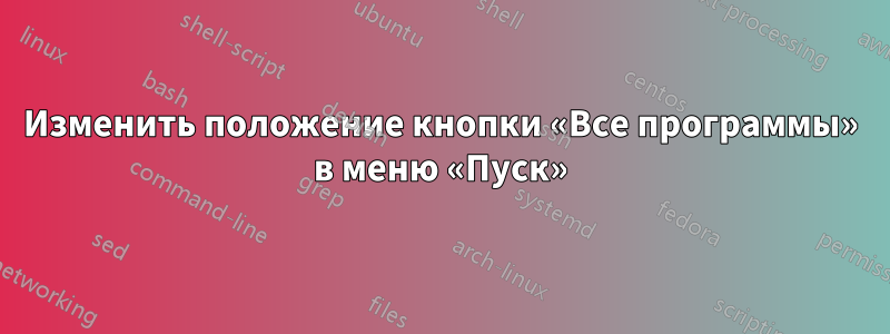 Изменить положение кнопки «Все программы» в меню «Пуск»