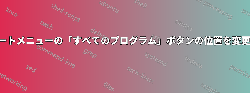 スタートメニューの「すべてのプログラム」ボタンの位置を変更する