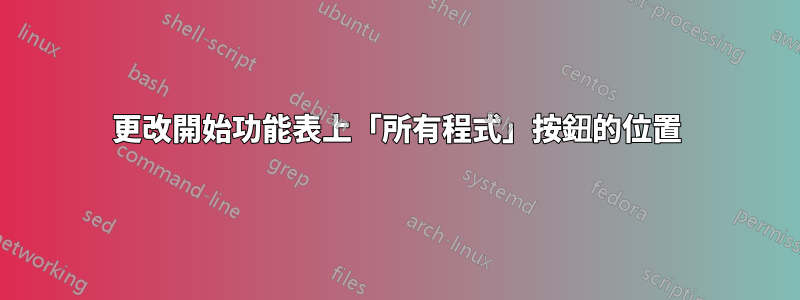 更改開始功能表上「所有程式」按鈕的位置