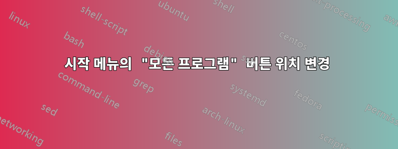 시작 메뉴의 "모든 프로그램" 버튼 위치 변경