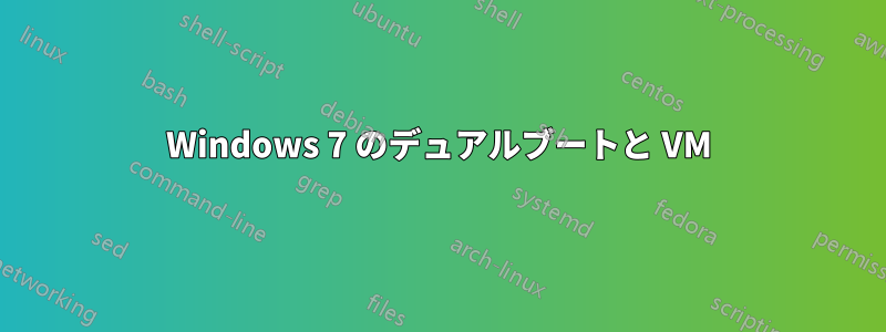 Windows 7 のデュアルブートと VM