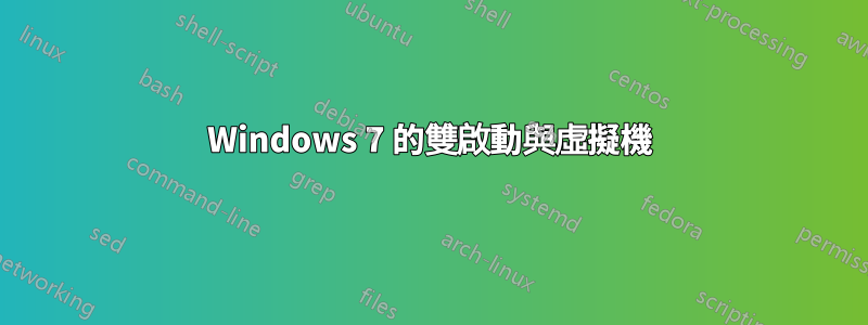 Windows 7 的雙啟動與虛擬機