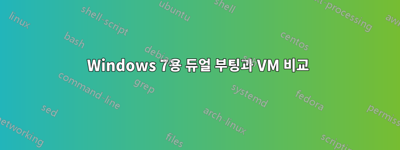 Windows 7용 듀얼 부팅과 VM 비교