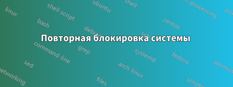 Повторная блокировка системы
