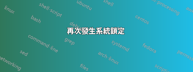 再次發生系統鎖定