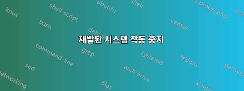 재발된 시스템 작동 중지